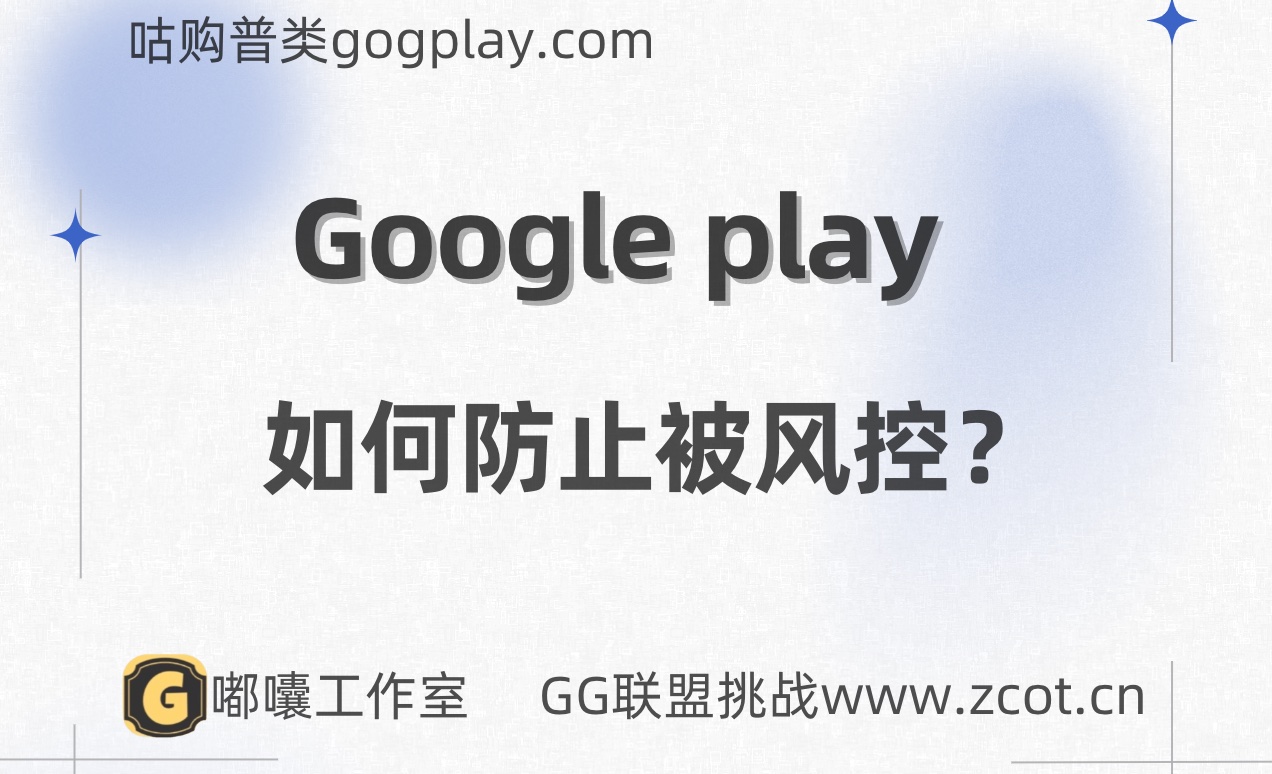 Google Play 開発者アカウントがリスクによって制御されないようにする方法は? Google ビジネス アカウント リスク コントロールによる支払い停止の原因