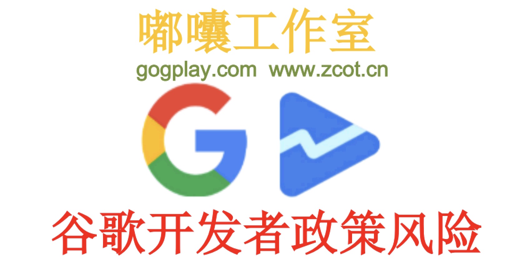 Google Play デベロッパー アカウントの禁止に関するレッドライン、一般的な Google Play デベロッパー アカウントの禁止理由