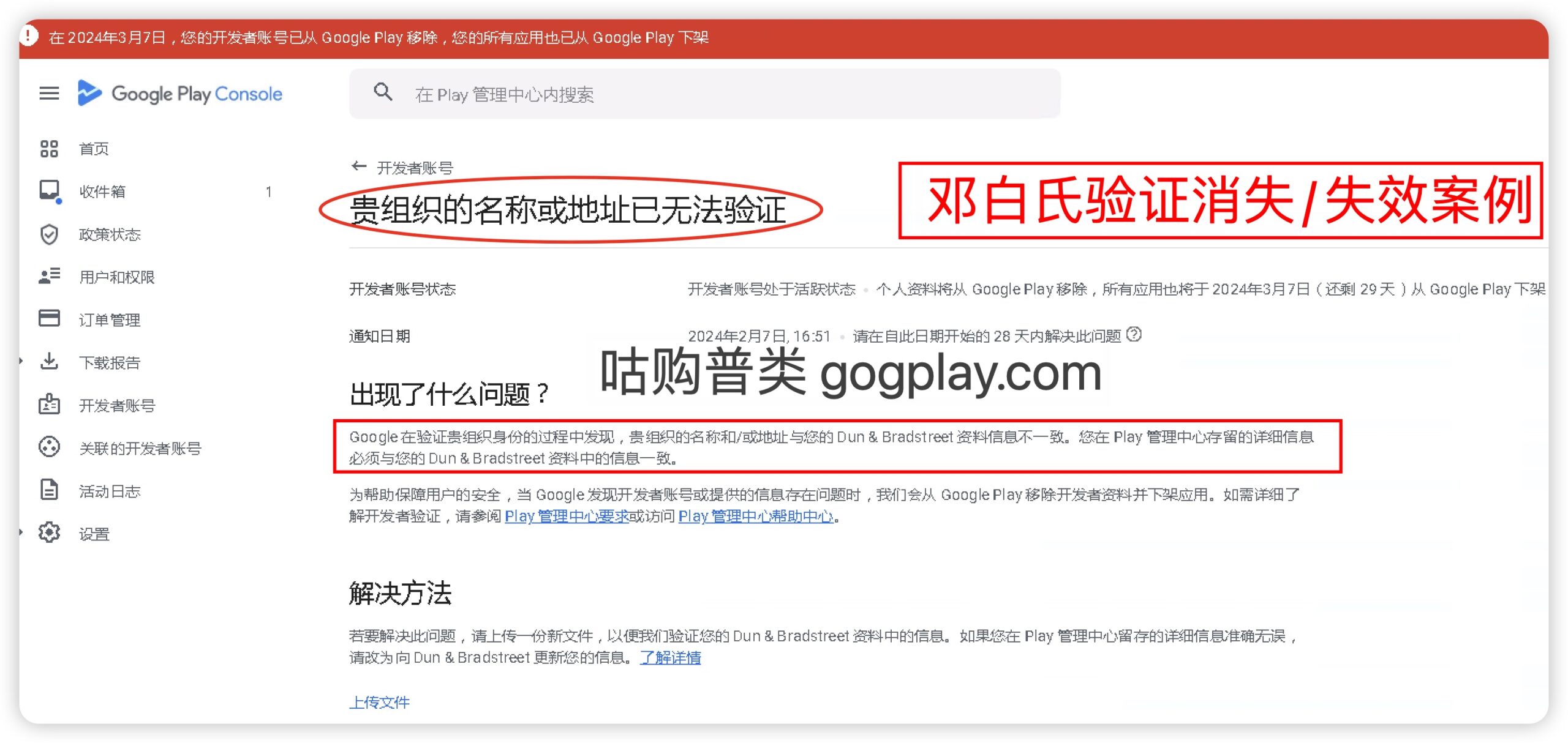 開発者アカウントは Google Play から削除されました。組織の名前または住所を確認できません。