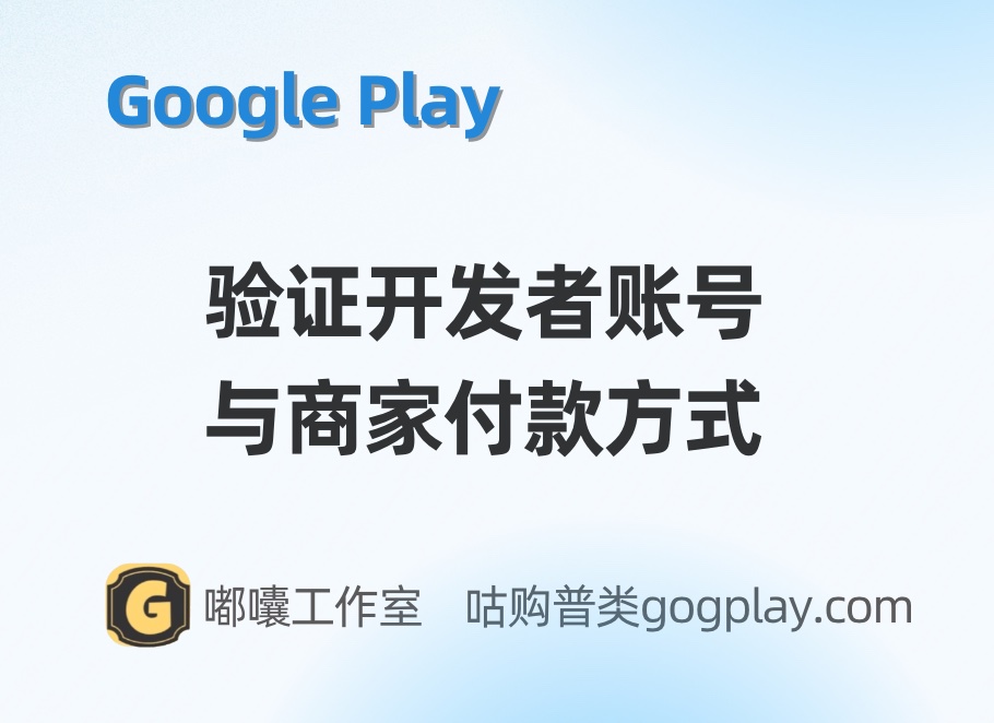 Google Play の最も厳格なアカウント検証ポリシーが、開発者とアプリ内購入販売業者を巻き込んで完全に実装されました